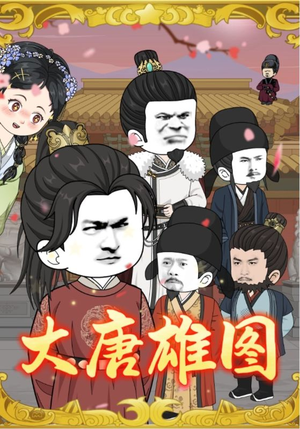 大唐雄图（45集）热门爆款短剧