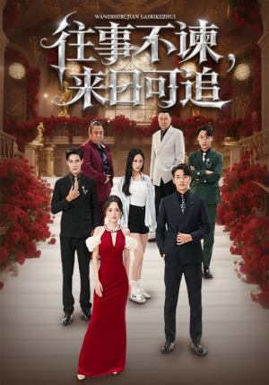 往事不谏来日可追(66集) 往事不谏来日可追(66集)分享热门短剧