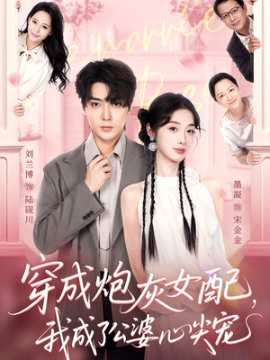 穿成炮灰女配，我成了公婆心尖宠（110集）免费观看全集