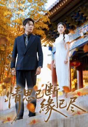 情思已断缘已尽（80集）每日分享短剧