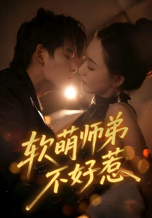 软萌师弟不好惹（60集）解说文案