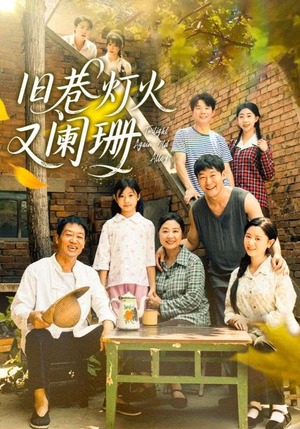 旧巷灯火又阑珊（66集）精彩短剧免费看