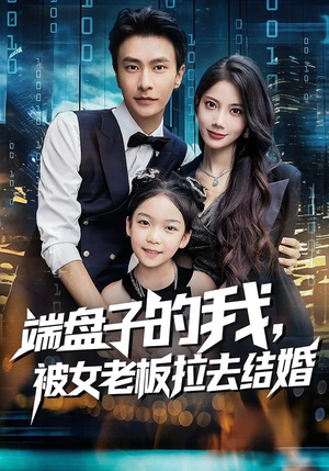 端盘子的我，被女老板拉去结婚（61集）短剧精彩绝伦