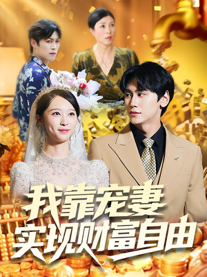 我靠宠妻实现财富自由（80集）番茄短剧看全集
