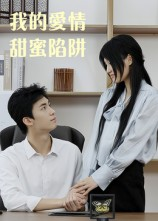 我的爱情甜蜜陷阱（15集）精彩短剧抢先看