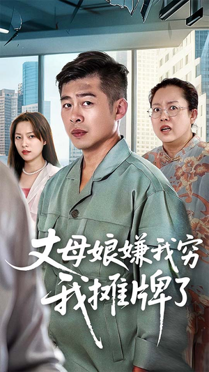 丈母娘嫌我穷我摊牌了（50集）短剧在线看