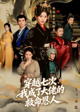 穿越七次我成了大佬的救命恩人（7集）精彩短剧热播