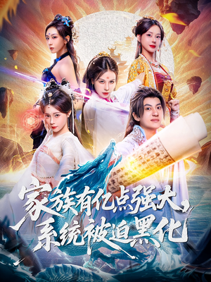 家族有亿点强大系统被迫黑化（80集）免费短剧合集