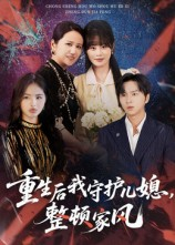 重生后我守护儿媳整顿家风（60集）精彩短剧分享