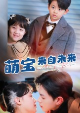 萌宝来自未来（67集）百度网盘在线看