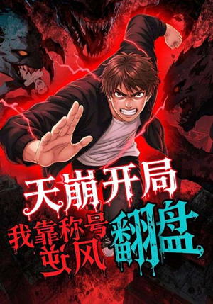 天崩开局我靠称号翻盘（60集）每日短剧追不停