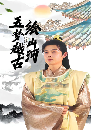 玉梦越古绘山河（99集）无需会员免费看