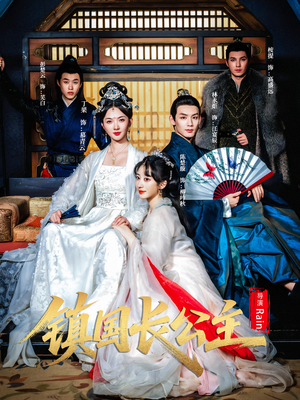 镇国长公主（63集）热门了短剧