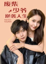 废柴少爷的逆袭人生(75集) 废柴少爷的逆袭人生(75集)短剧太精彩