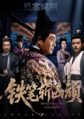 铁笔斩凶顽（66集）短剧视频分享