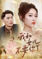 我和女儿不要你了（31集）全集在线看