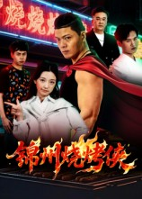 锦州烧烤侠（20集）战神短剧推荐