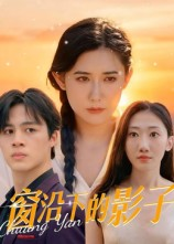 窗沿下的影子（36集）无需充值尽情看