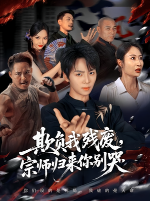 欺负我残废,宗师归来你别哭(64集) 欺负我残废,宗师归来你别哭(64集)爆款短剧一起追