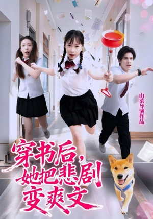 穿书后，她把悲剧变爽文（53集）火爆短剧来袭