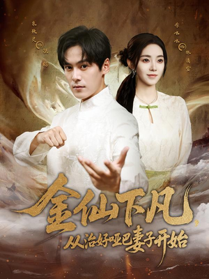 金仙下凡，从治好哑巴妻子开始（58集）每日短剧推荐