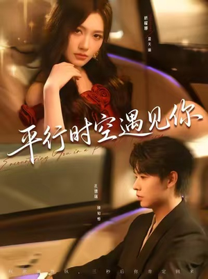 平行时空遇见你（84集）演员表