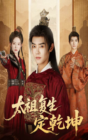 太祖复生定乾坤(60集) 太祖复生定乾坤(60集)简直不要太好看