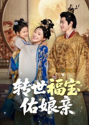 转世福宝佑娘亲（83集）最火爆的短剧