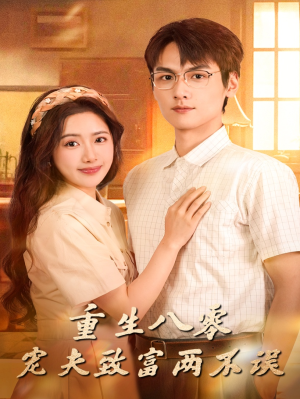 重生八零宠夫致富两不误（88集）好看吗