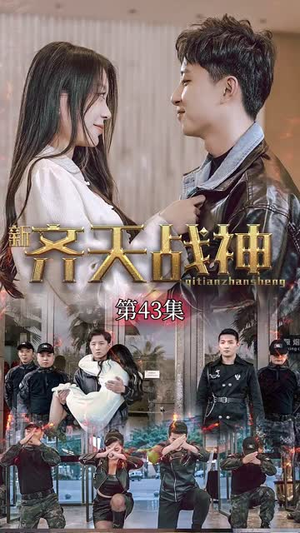 新凌云之巅&齐天战神（67集）短剧免费看全集