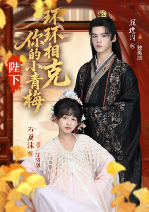 陛下你的小青梅环环相克（69集）红果短剧看全集