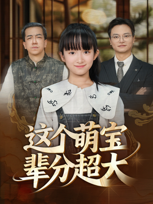 这个萌宝辈分超大（40集）热播短剧推荐