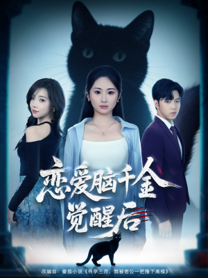 恋爱脑千金觉醒后（60集）精彩短剧热播