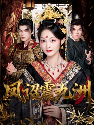 凤诏震九洲（66集）短剧解说热门