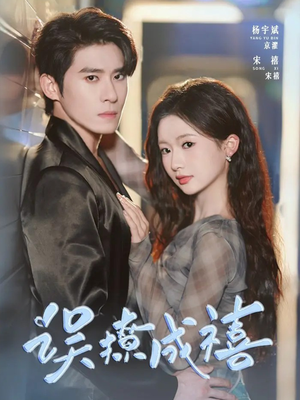 误撩成禧(80集) 误撩成禧(80集)古装热门短剧