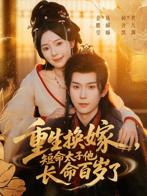 重生换嫁,短命太子他长命百岁了(80集) 重生换嫁,短命太子他长命百岁了(80集)短剧片段分享