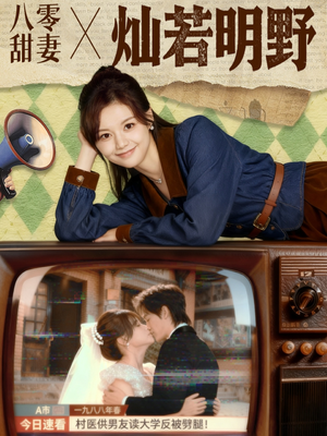 八零甜妻灿若明野（80集）在线免费观影