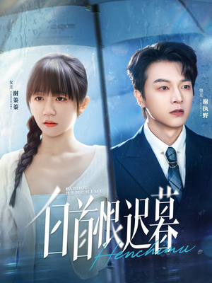 白首恨迟暮（78集）网盘在线观看