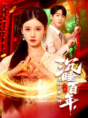 沉睡百年诡物哭着喊神（105集）在线观看