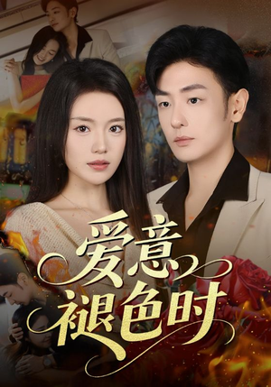 爱意褪色时（46集）精彩短剧又来了