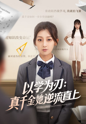 以学为刃真千金她逆流直上(86集) 以学为刃真千金她逆流直上(86集)好看短剧追不停