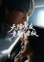 天降男友竟是我老板(30集) 天降男友竟是我老板(30集)免费热门短剧