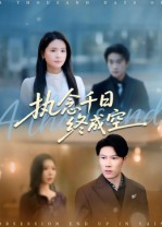 执念千日终成空（43集）不用花钱看全剧