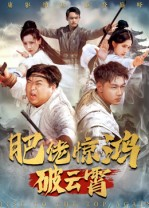 肥佬惊鸿破云霄（75集）今日短剧分享