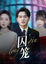 囚笼（72集）在哪里可以全集