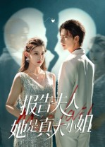报告夫人她是真大小姐（54集）今日最火短剧