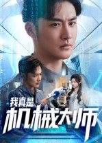 我真是机械大师(53集) 我真是机械大师(53集)短剧太好看