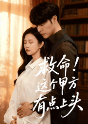 救命这个甲方有点上头（60集）免费观看就是爽