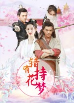 错有持花梦（36集）每天分享短剧