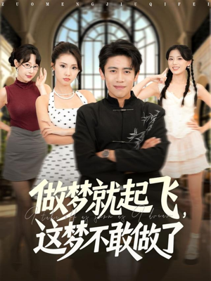 做梦就起飞这梦不敢做了 (84集) 最热门短剧来了